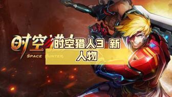 时空猎人3最新爆料攻略,揭秘神秘时空，解锁最强装备！  第1张